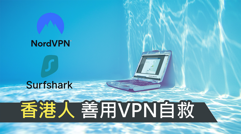 2020國安法VPN: 網路世界Be Water，電腦白痴善用VPN互救